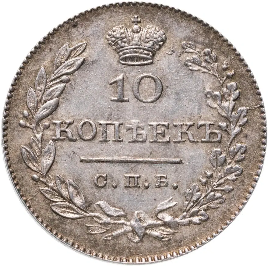 10 копеек 1826 СПБ-НГ  орёл с опущенными крыльями, корона над орлом больше