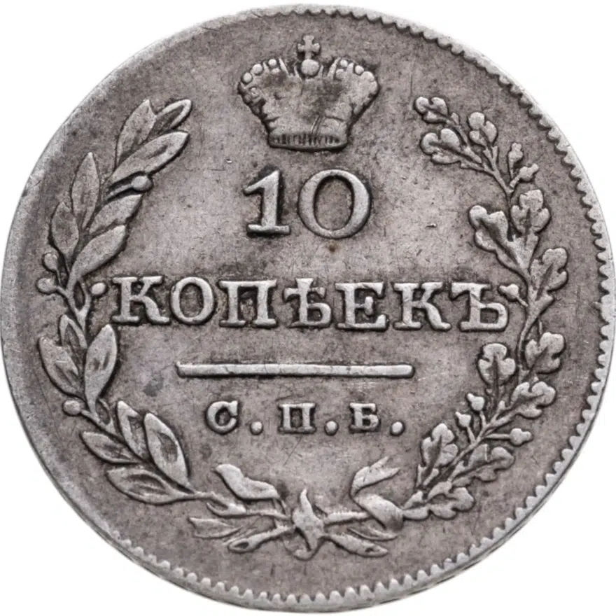 10 копеек 1826 СПБ-НГ  орёл с опущенными крыльями, корона над орлом меньше