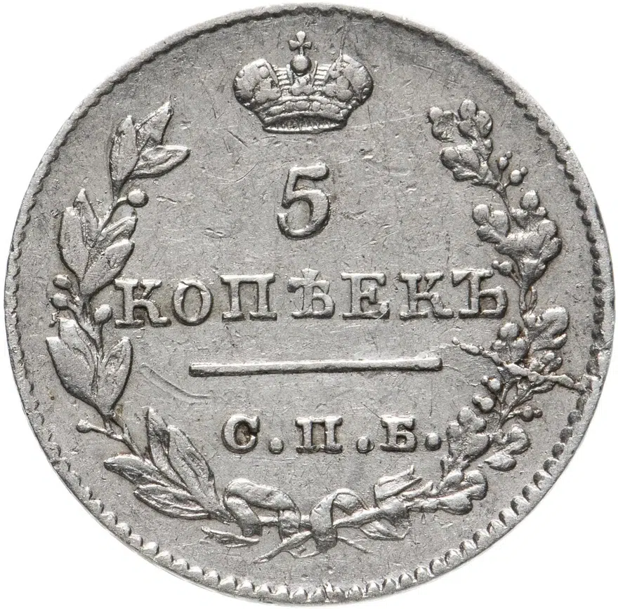 5 копеек 1826 СПБ-НГ  орёл с опущенными крыльями, реверс
