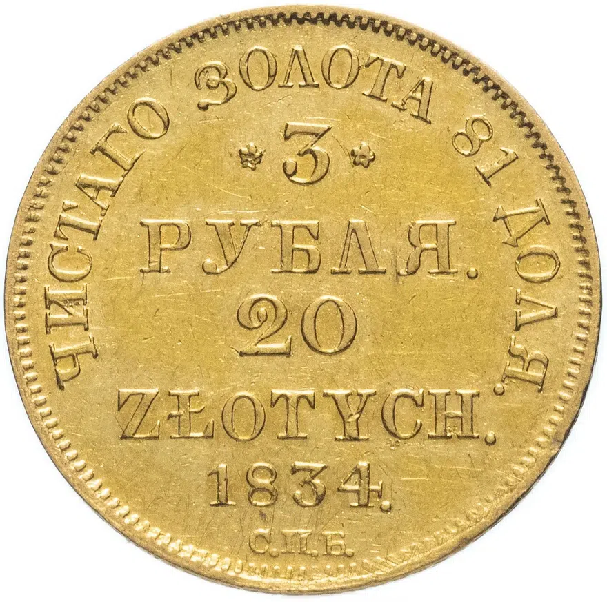 3 рубля - 20 злотых 1834 года СПБ-ПД