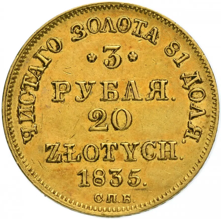 3 рубля - 20 злотых 1835 СПБ-ПД  русско-польские, аверс