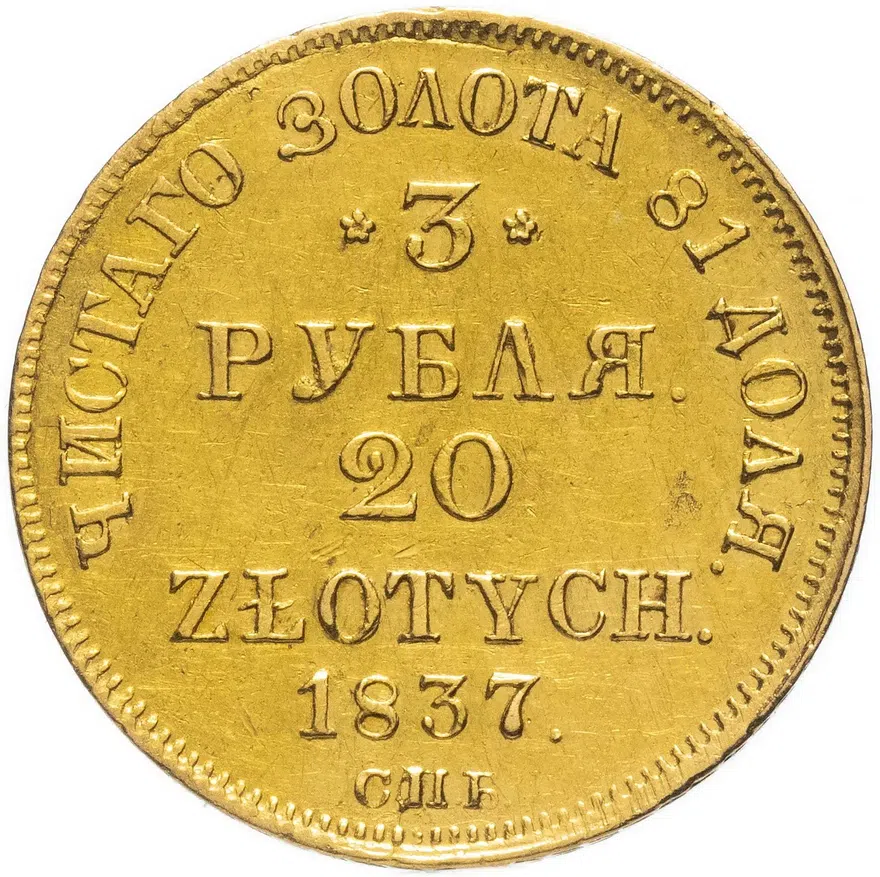 3 рубля - 20 злотых 1837 СПБ-ПД  русско-польские