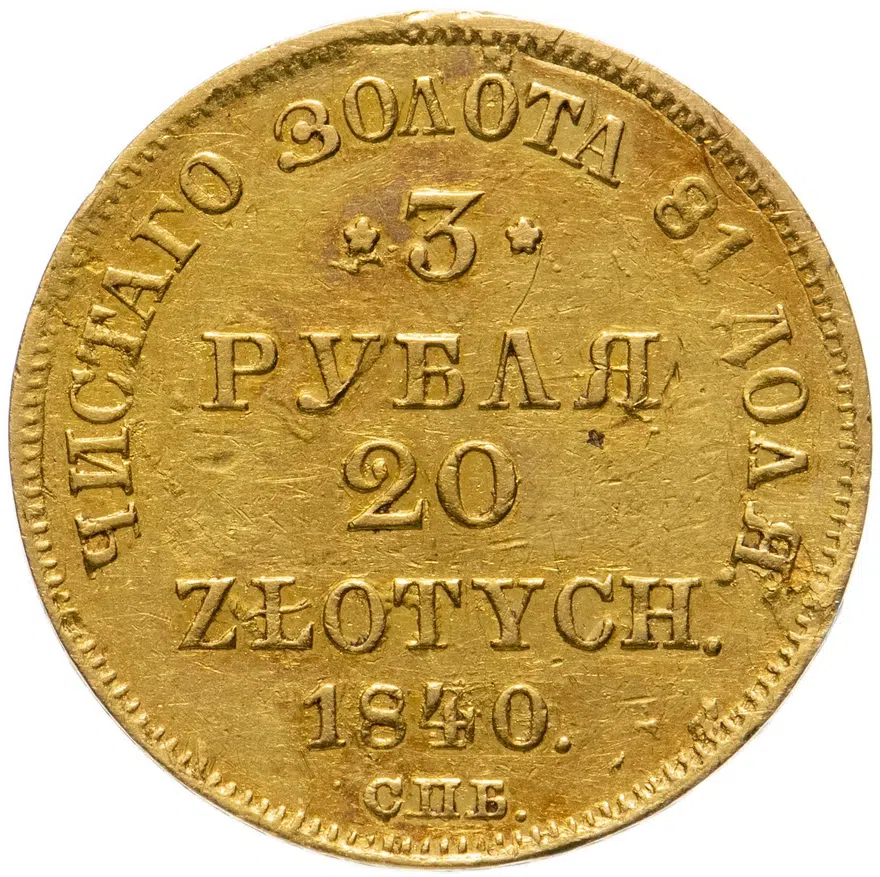 3 рубля - 20 злотых 1840 СПБ-АЧ русско-польские