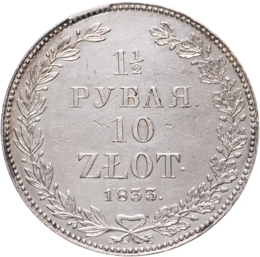 1 1/2 рубля - 10 злотых 1833 НГ  русско-польские