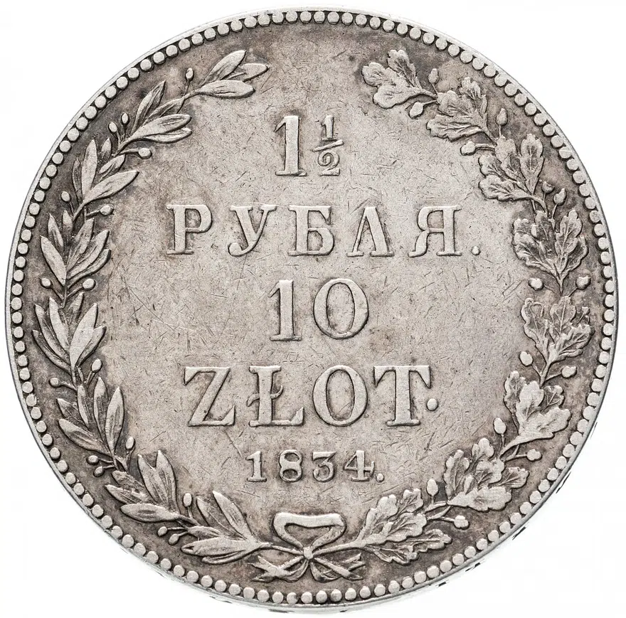 1 1/2 рубля - 10 злотых 1834 НГ  русско-польские
