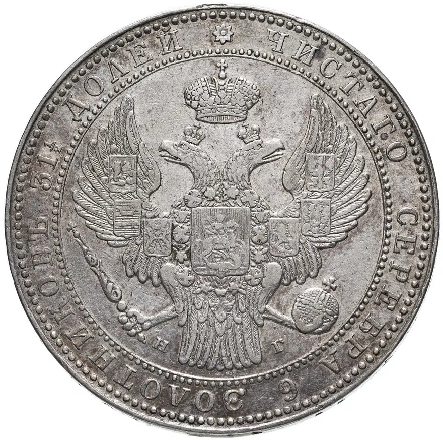 1 1/2 рубля - 10 злотых 1835 НГ русско-польские, реверс
