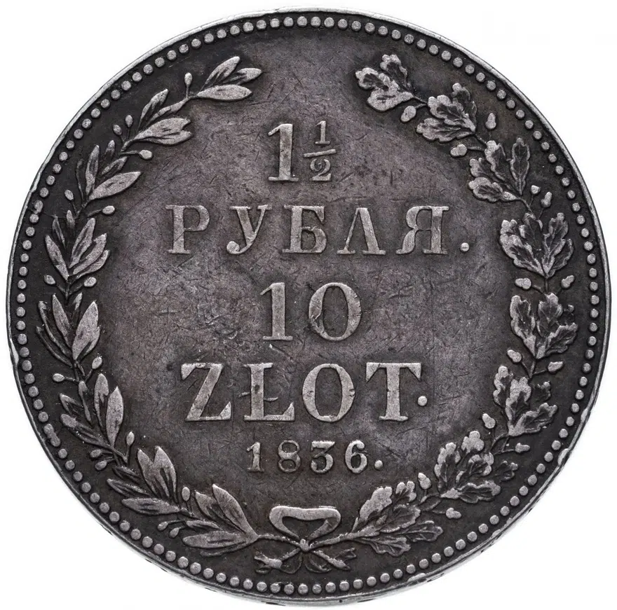 1 1/2 рубля - 10 злотых 1836 НГ русско-польские