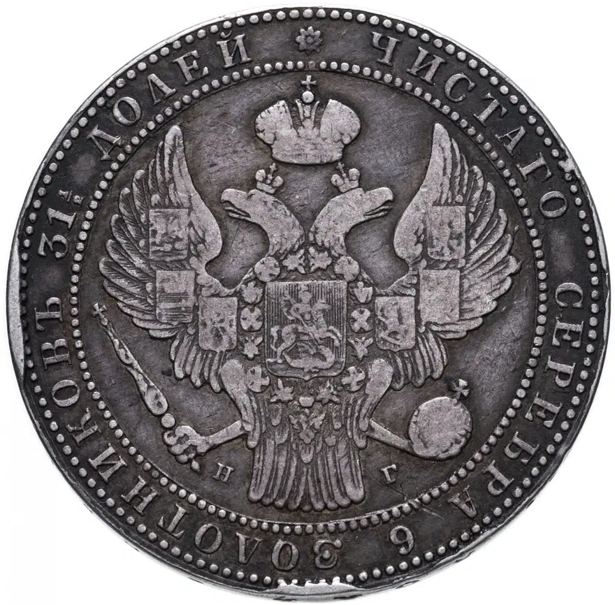 1 1/2 рубля - 10 злотых 1836 НГ русско-польские, реверс