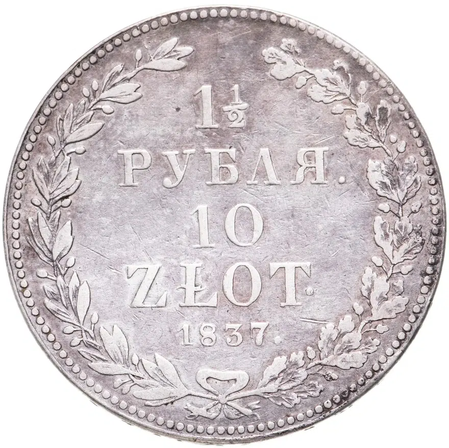 1 1/2 рубля - 10 злотых 1837 НГ русско-польские