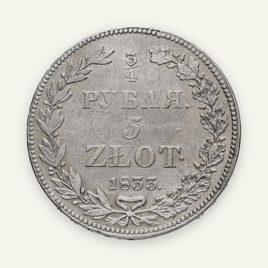 3/4 рубля - 5 злотых 1833 НГ русско-польские