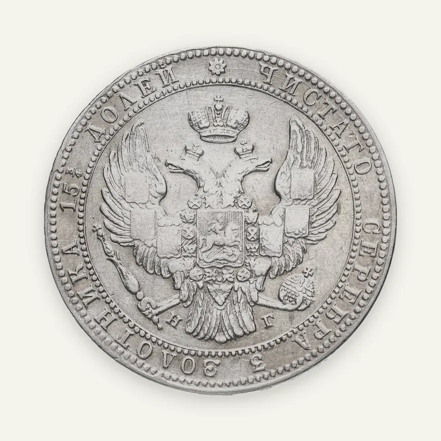 3/4 рубля - 5 злотых 1833 НГ русско-польские, реверс