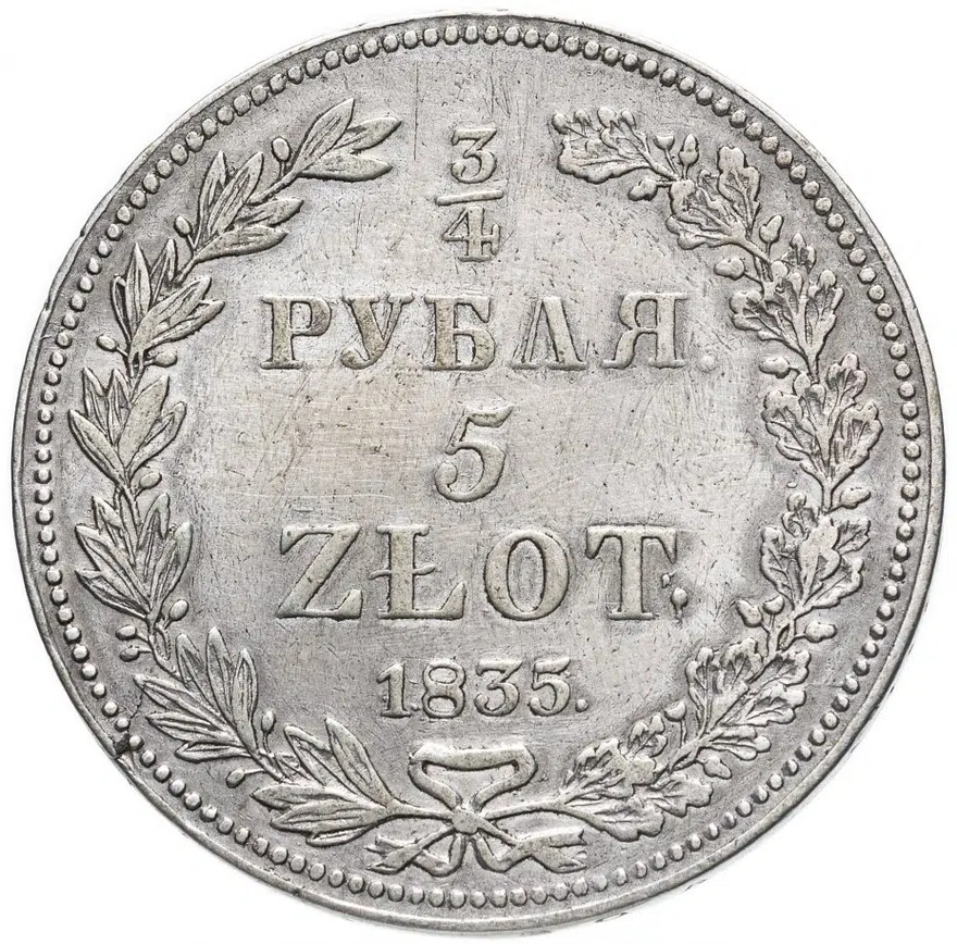 3/4 рубля - 5 злотых 1835 НГ русско-польские одиннадцать перьев в хвосте орла