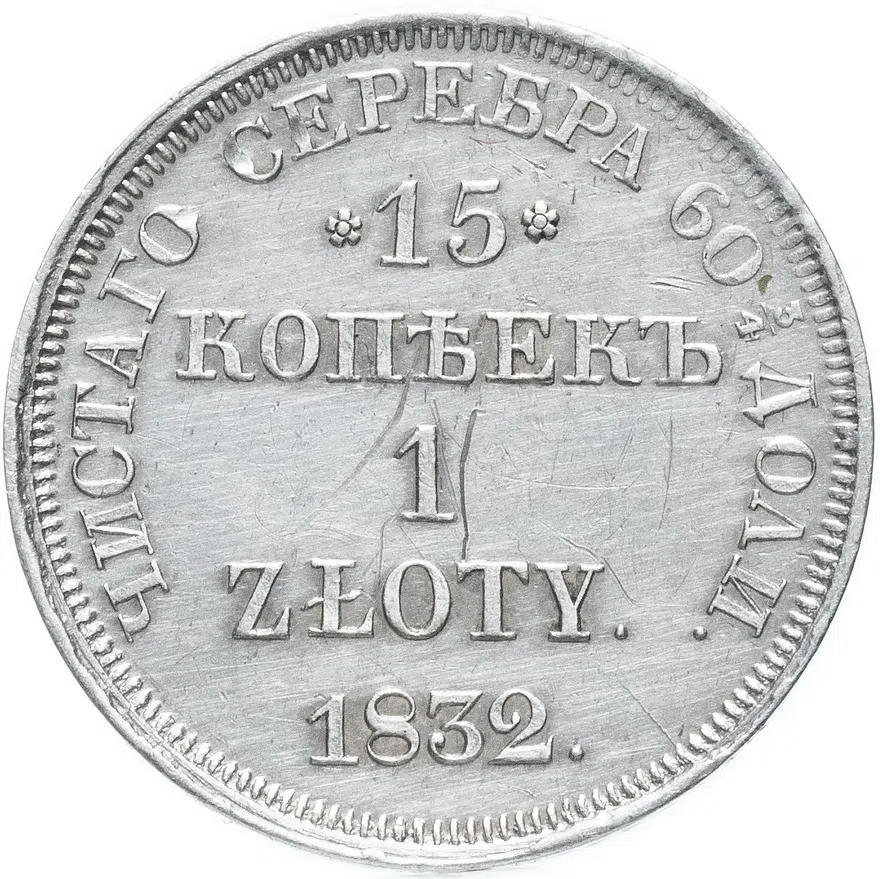 15 копеек - 1 злотый 1832 НГ без плаща