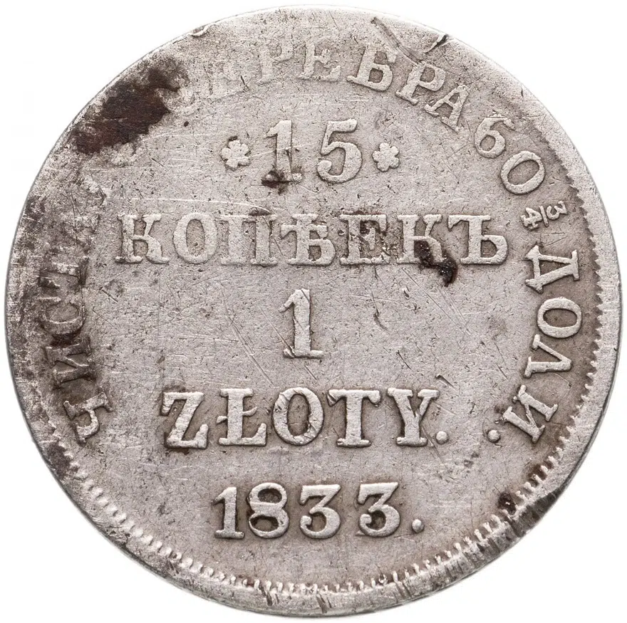 15 копеек - 1 злотый 1833 НГ русско-польские