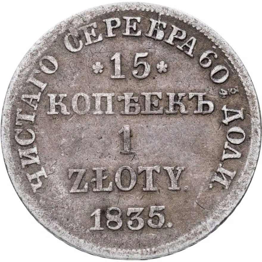 15 копеек - 1 злотый 1835 НГ русско-польские