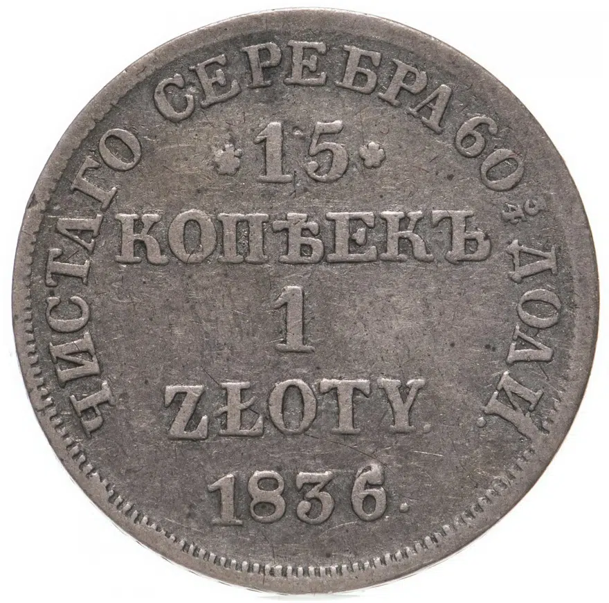 15 копеек - 1 злотый 1836 НГ  русско-польские, аверс