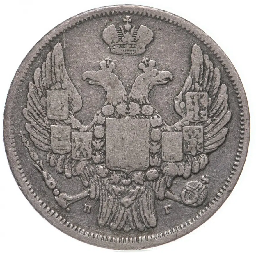 15 копеек - 1 злотый 1836 НГ  русско-польские, реверс