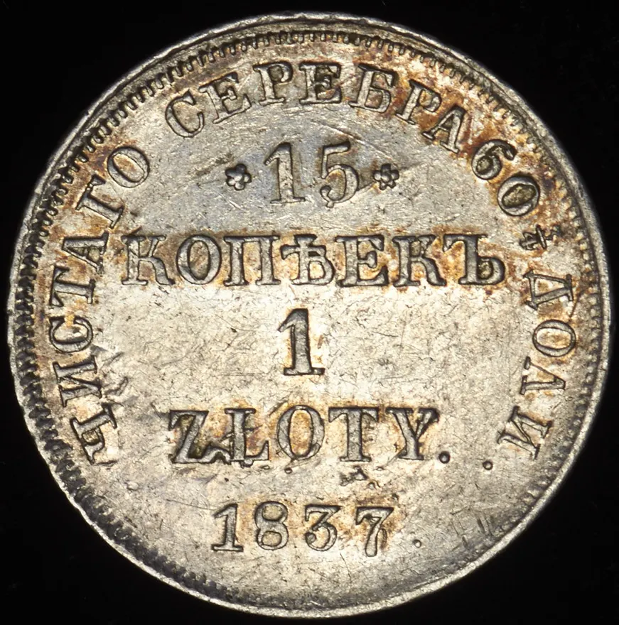 15 копеек - 1 злотый 1837 НГ русско-польские, Биткин 1118 (R1), реверс