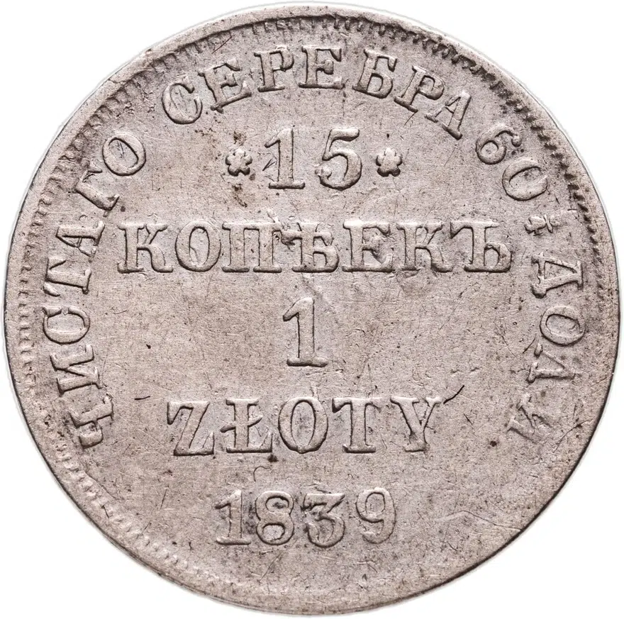 15 копеек - 1 злотый 1839 НГ  русско-польские, аверс