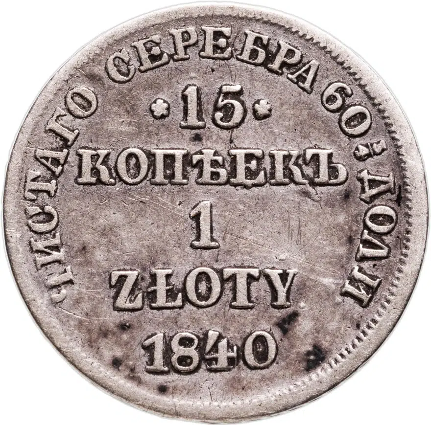 15 копеек - 1 злотый 1840 НГ  русско-польские, аверс