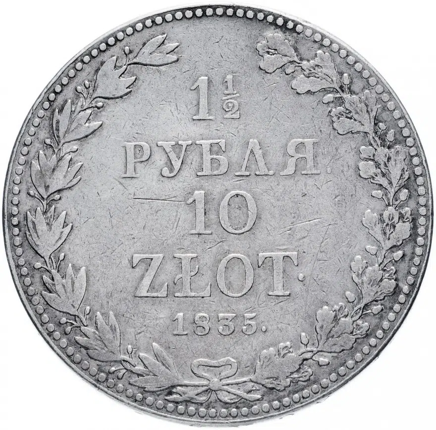 1 1/2 рубля - 10 злотых 1835 MW  русско-польские