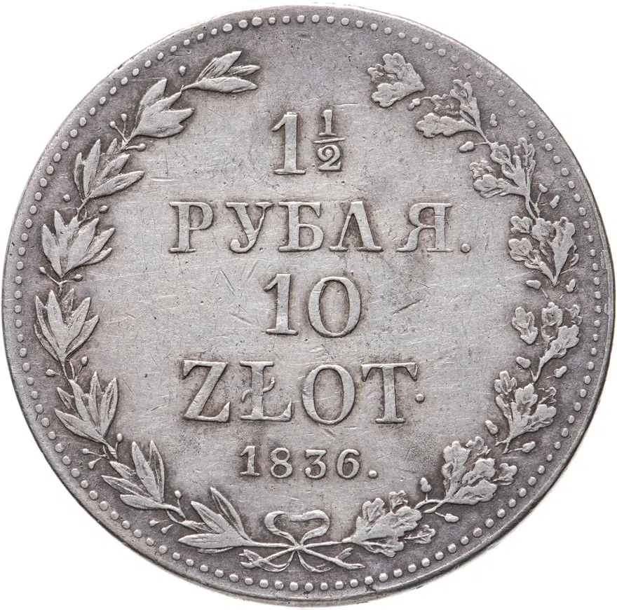 1 1/2 рубля - 10 злотых 1836 MW  русско-польские