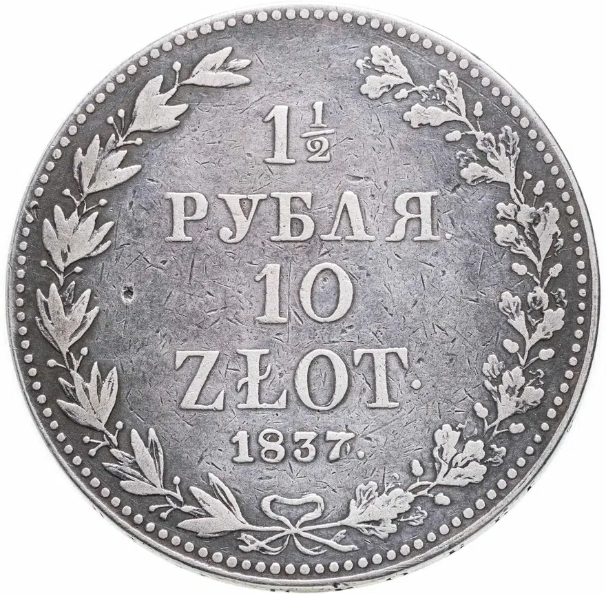 1 1/2 рубля - 10 злотых 1837 MW русско-польские