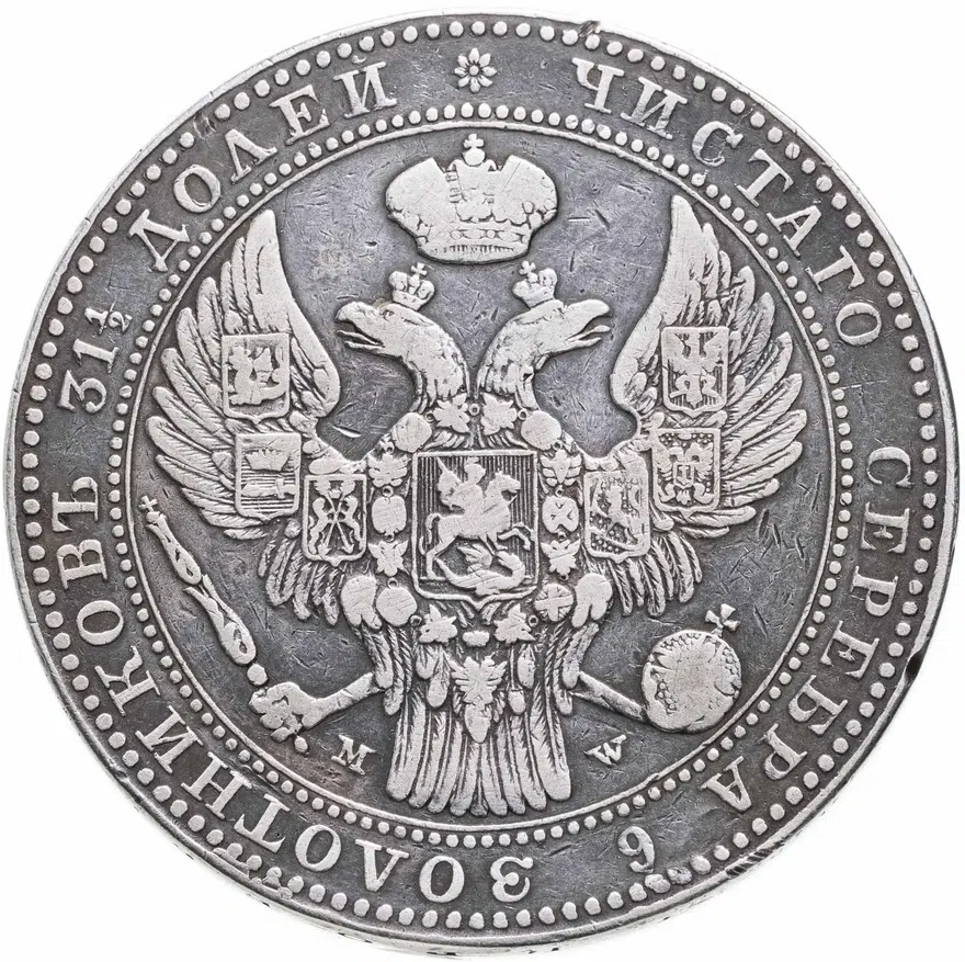 1 1/2 рубля - 10 злотых 1837 MW русско-польские, реверс