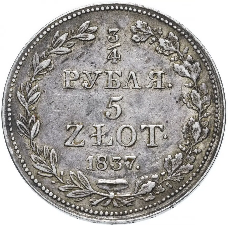 3/4 рубля - 5 злотых 1837 MW хвост узкий