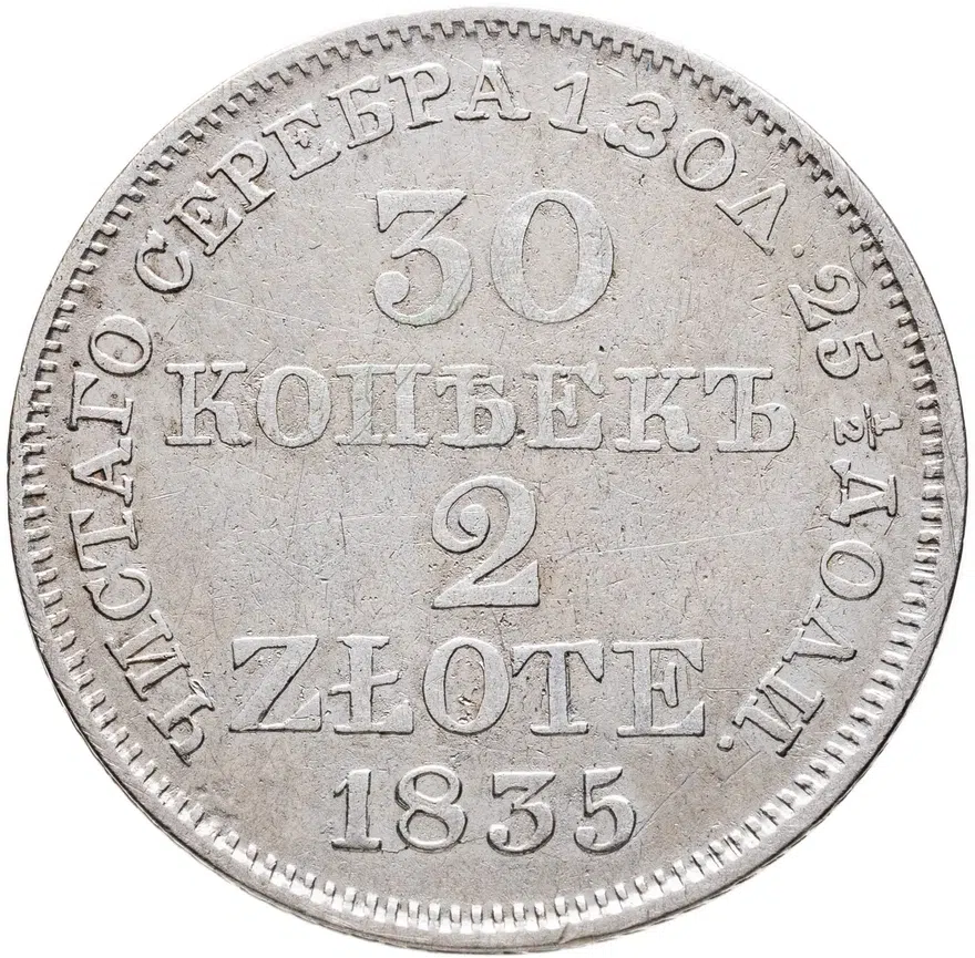 30 копеек - 2 злотых 1835 MW русско-польские