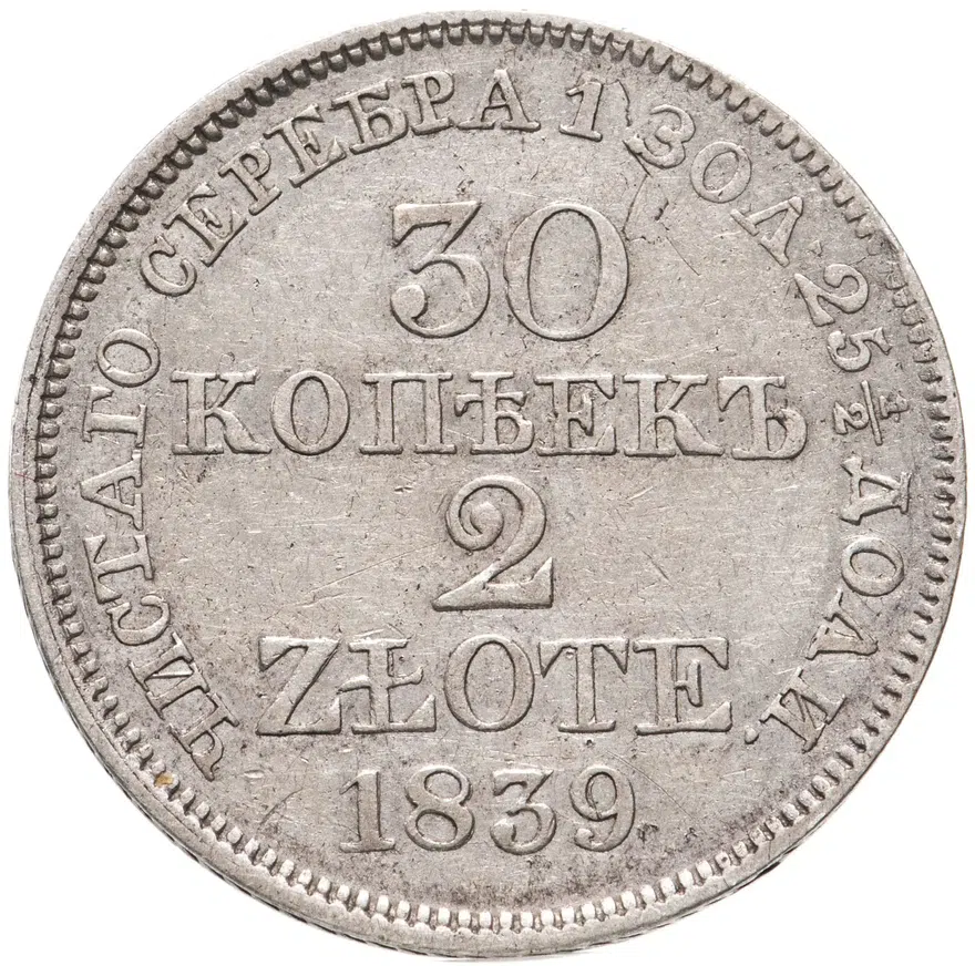 30 копеек - 2 злотых 1839 MW русско-польские