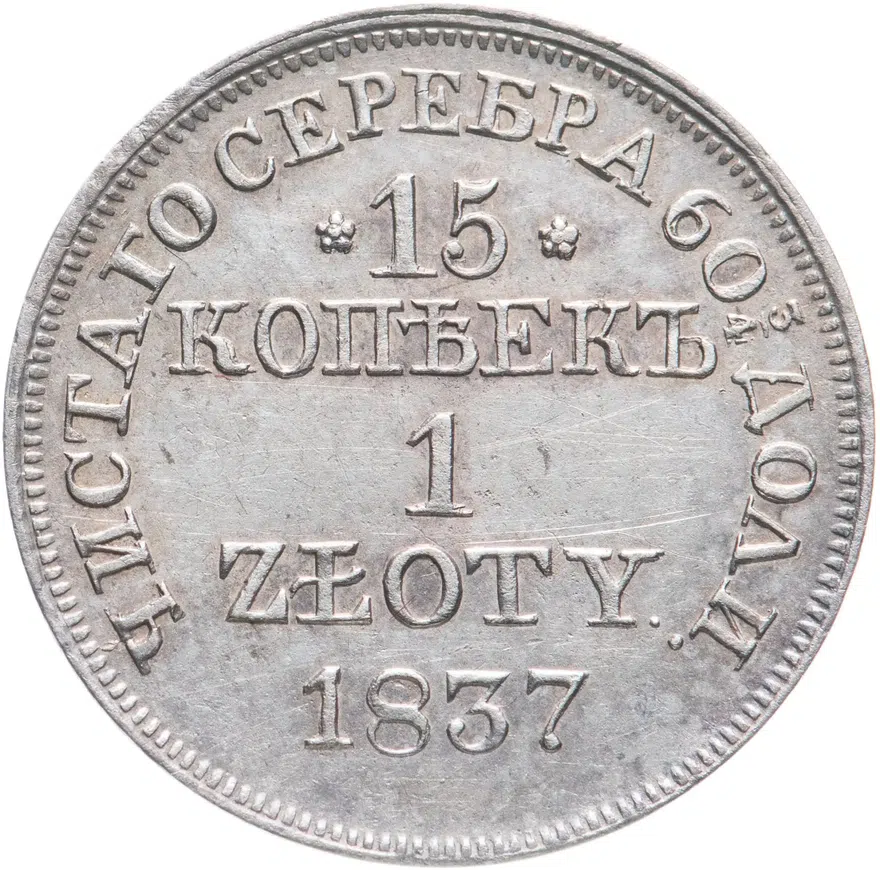 15 копеек - 1 злотый 1837 MW русско-польские Св. Георгий меньше, без плаща