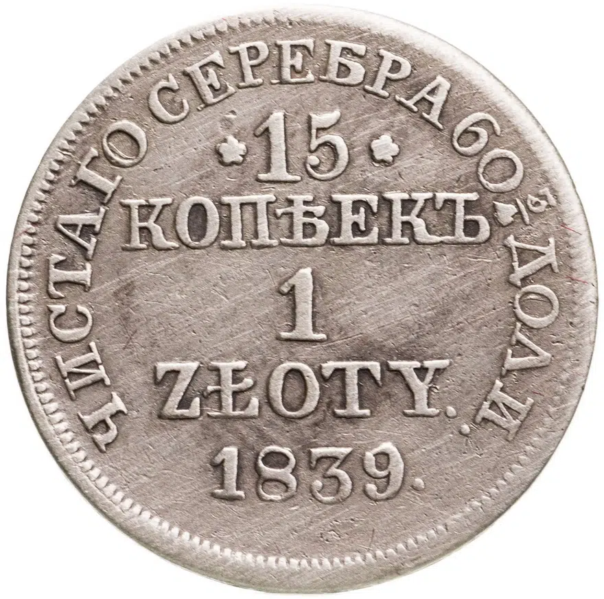 15 копеек - 1 злотый 1839 MW русско-польские