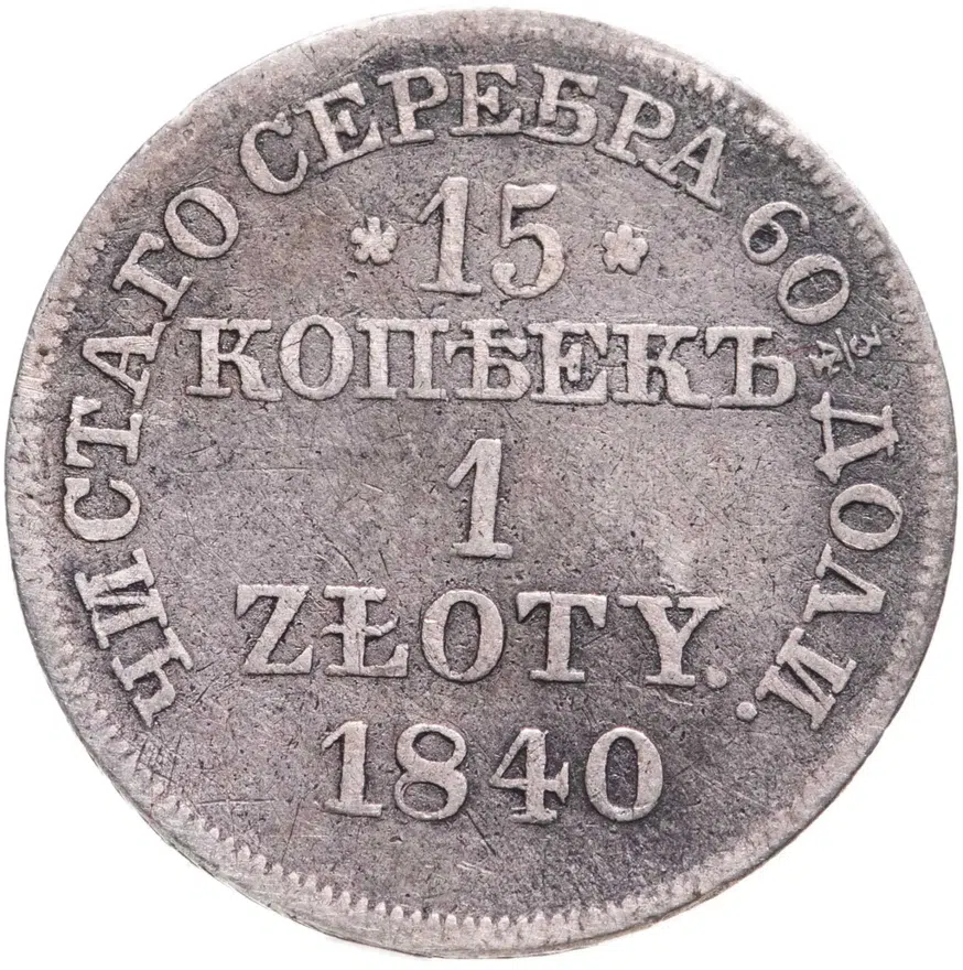 15 копеек - 1 злотый 1840 MW русско-польские, аверс